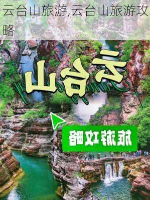 云台山旅游,云台山旅游攻略