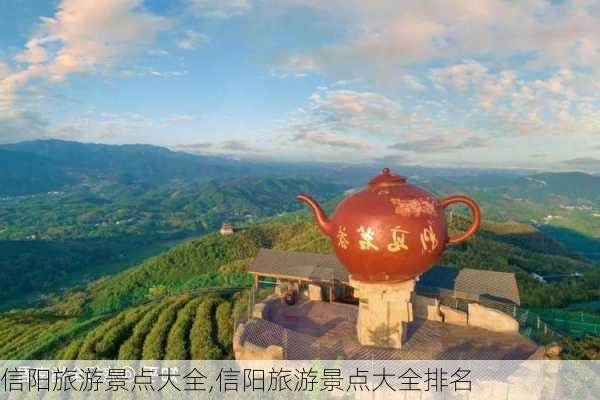 信阳旅游景点大全,信阳旅游景点大全排名