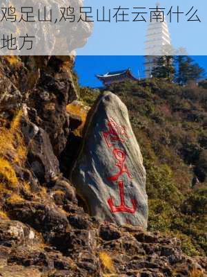 鸡足山,鸡足山在云南什么地方