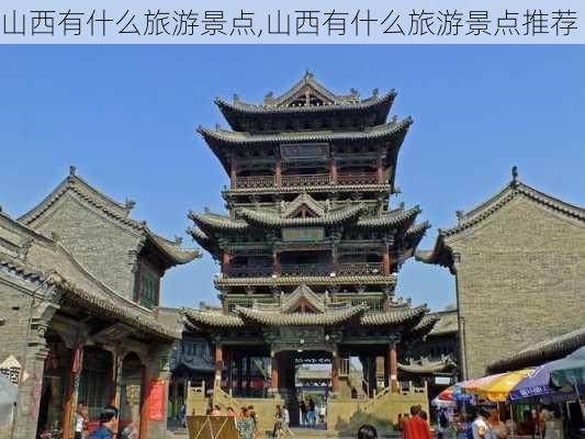 山西有什么旅游景点,山西有什么旅游景点推荐