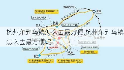 杭州东到乌镇怎么去最方便,杭州东到乌镇怎么去最方便呢