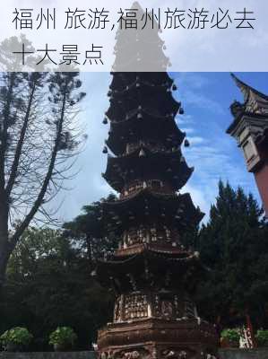 福州 旅游,福州旅游必去十大景点