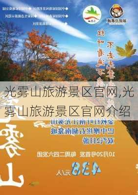 光雾山旅游景区官网,光雾山旅游景区官网介绍