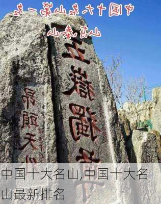 中国十大名山,中国十大名山最新排名