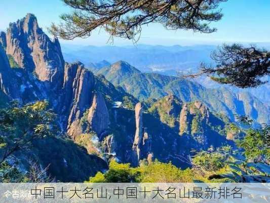 中国十大名山,中国十大名山最新排名