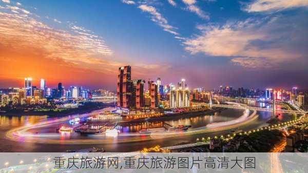 重庆旅游网,重庆旅游图片高清大图