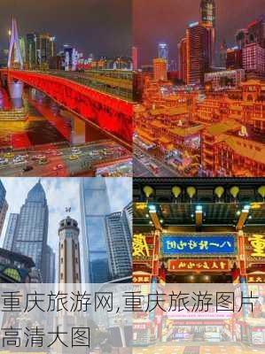 重庆旅游网,重庆旅游图片高清大图