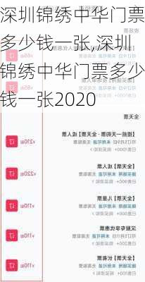 深圳锦绣中华门票多少钱一张,深圳锦绣中华门票多少钱一张2020