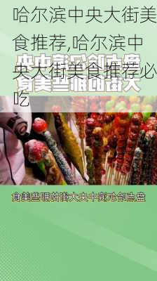 哈尔滨中央大街美食推荐,哈尔滨中央大街美食推荐必吃