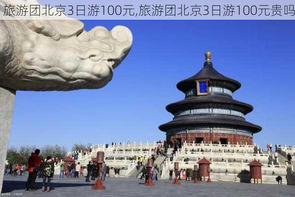 旅游团北京3日游100元,旅游团北京3日游100元贵吗