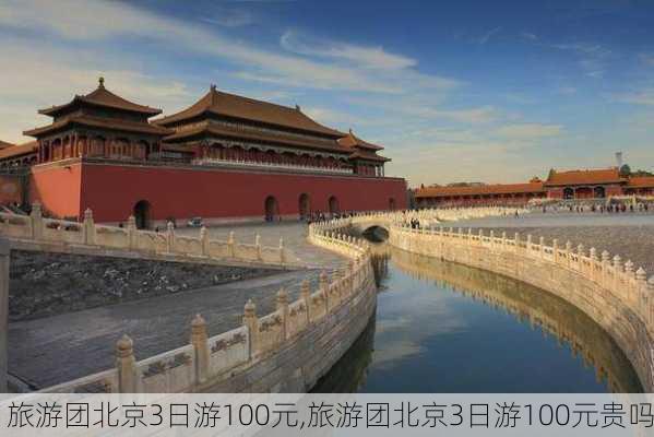 旅游团北京3日游100元,旅游团北京3日游100元贵吗