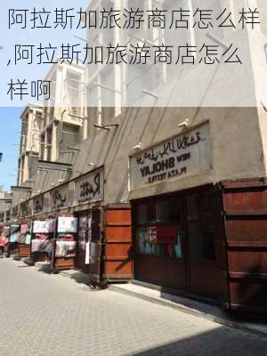 阿拉斯加旅游商店怎么样,阿拉斯加旅游商店怎么样啊