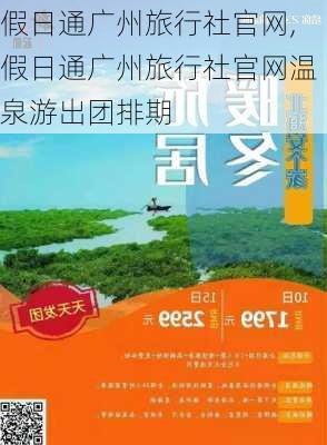 假日通广州旅行社官网,假日通广州旅行社官网温泉游出团排期