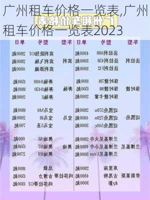 广州租车价格一览表,广州租车价格一览表2023