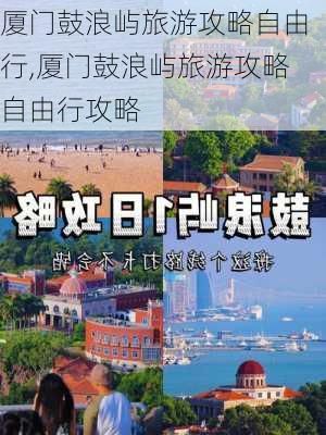 厦门鼓浪屿旅游攻略自由行,厦门鼓浪屿旅游攻略自由行攻略