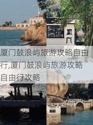 厦门鼓浪屿旅游攻略自由行,厦门鼓浪屿旅游攻略自由行攻略