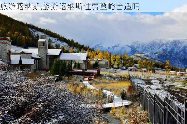 旅游喀纳斯,旅游喀纳斯住贾登峪合适吗