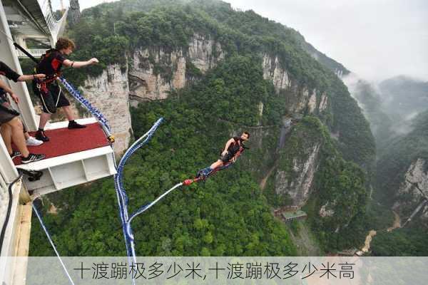 十渡蹦极多少米,十渡蹦极多少米高