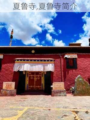 夏鲁寺,夏鲁寺简介