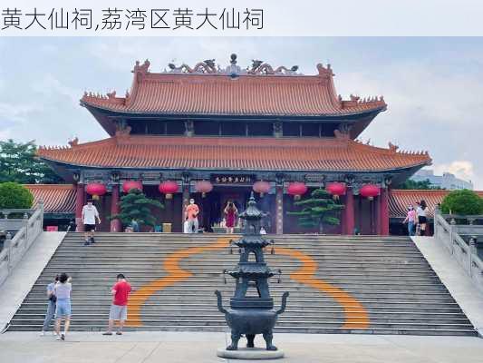 黄大仙祠,荔湾区黄大仙祠