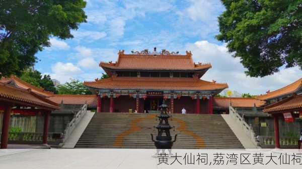 黄大仙祠,荔湾区黄大仙祠