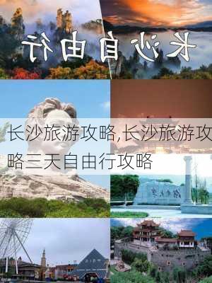 长沙旅游攻略,长沙旅游攻略三天自由行攻略