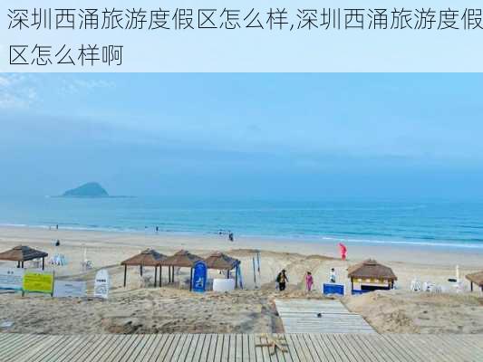 深圳西涌旅游度假区怎么样,深圳西涌旅游度假区怎么样啊