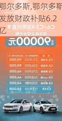 鄂尔多斯,鄂尔多斯发放财政补贴6.2亿