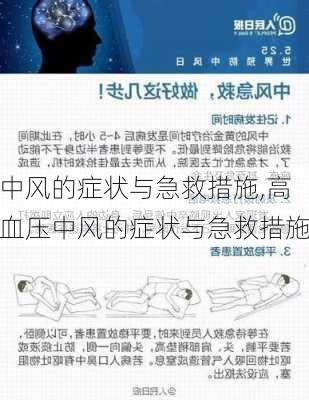 中风的症状与急救措施,高血压中风的症状与急救措施