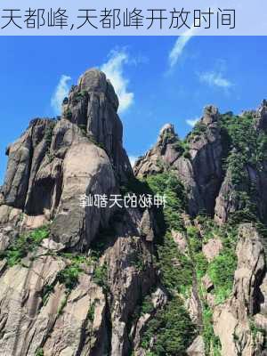 天都峰,天都峰开放时间