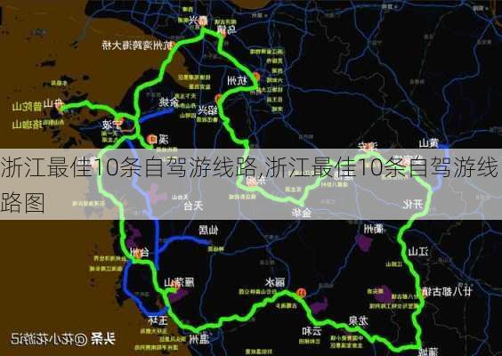 浙江最佳10条自驾游线路,浙江最佳10条自驾游线路图