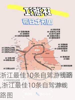 浙江最佳10条自驾游线路,浙江最佳10条自驾游线路图