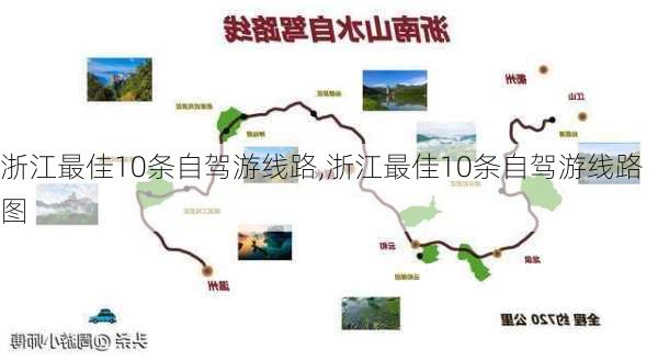 浙江最佳10条自驾游线路,浙江最佳10条自驾游线路图