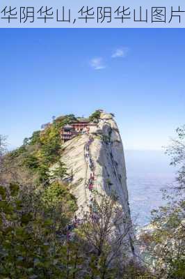 华阴华山,华阴华山图片