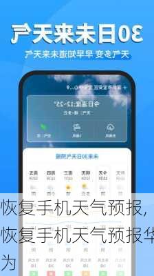 恢复手机天气预报,恢复手机天气预报华为