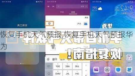 恢复手机天气预报,恢复手机天气预报华为
