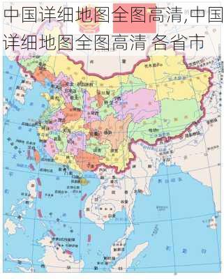 中国详细地图全图高清,中国详细地图全图高清 各省市