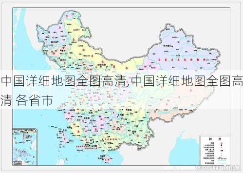 中国详细地图全图高清,中国详细地图全图高清 各省市