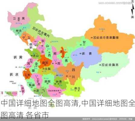 中国详细地图全图高清,中国详细地图全图高清 各省市