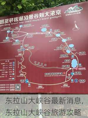 东拉山大峡谷最新消息,东拉山大峡谷旅游攻略