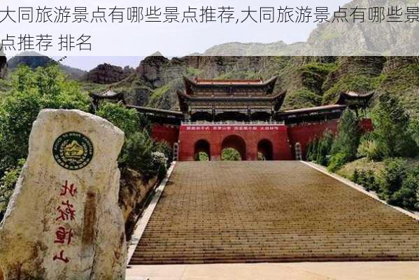 大同旅游景点有哪些景点推荐,大同旅游景点有哪些景点推荐 排名