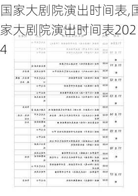 国家大剧院演出时间表,国家大剧院演出时间表2024