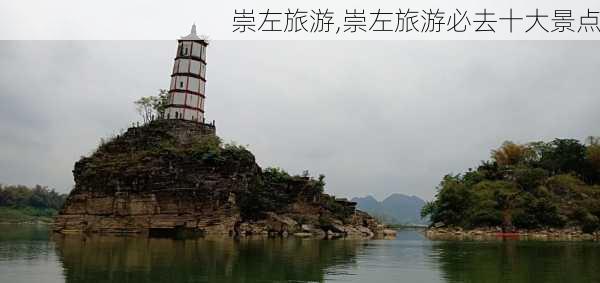 崇左旅游,崇左旅游必去十大景点