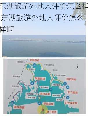 东湖旅游外地人评价怎么样,东湖旅游外地人评价怎么样啊