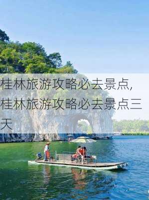 桂林旅游攻略必去景点,桂林旅游攻略必去景点三天