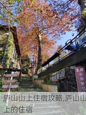 庐山山上住宿攻略,庐山山上的住宿