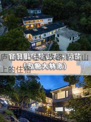 庐山山上住宿攻略,庐山山上的住宿