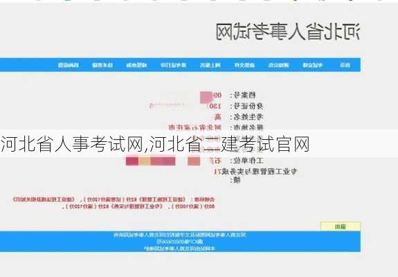 河北省人事考试网,河北省二建考试官网