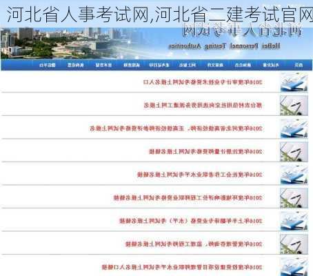 河北省人事考试网,河北省二建考试官网