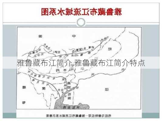 雅鲁藏布江简介,雅鲁藏布江简介特点